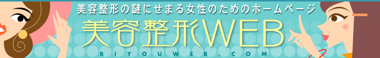 美容整形なら美容整形WEB