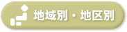 美容整形Ｑ＆Ａ：地域別