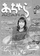 あちゃら